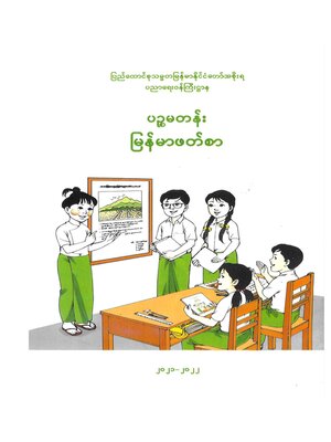 cover image of ILBC Primary 5 Myanmarsar: Course Book